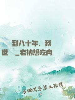 學宮簽到八十年，我舉世無敵