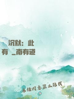 學會沉默：此時無聲勝有聲