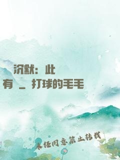 學會沉默：此時無聲勝有聲