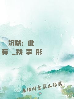 學會沉默：此時無聲勝有聲
