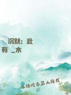 學會沉默：此時無聲勝有聲