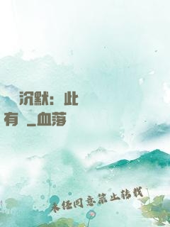 學會沉默：此時無聲勝有聲