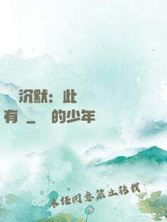 學會沉默：此時無聲勝有聲