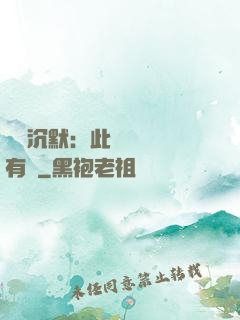 學會沉默：此時無聲勝有聲