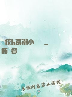 學校h高潮小說臉紅