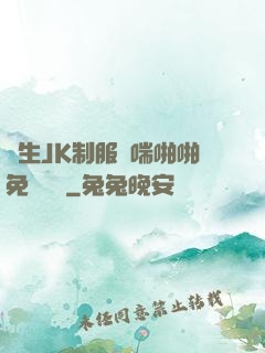 學生JK制服嬌喘啪啪免費閱讀