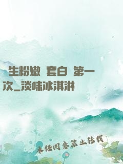 學生粉嫩無套白漿第一次