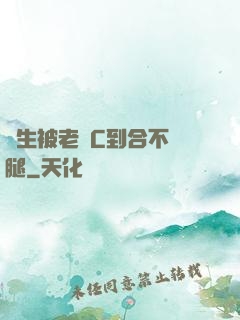 學生被老師C到合不攏腿