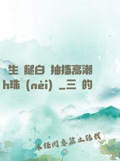學生雙腿白漿抽搐高潮h珠內(nèi)褲