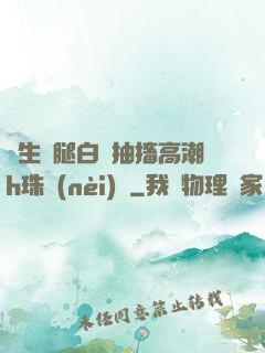 學生雙腿白漿抽搐高潮h珠內(nèi)褲