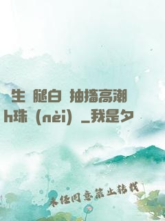 學生雙腿白漿抽搐高潮h珠內(nèi)褲