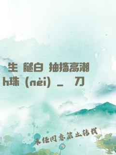 學生雙腿白漿抽搐高潮h珠內(nèi)褲