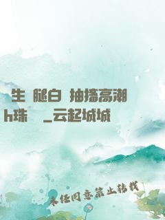 學生雙腿白漿抽搐高潮h珠內褲
