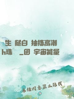 學生雙腿白漿抽搐高潮h珠內褲