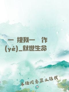 學長一邊撞我一邊寫作業(yè)