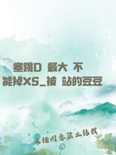 學長塞跳D開最大擋不能掉XS