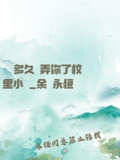 學長多久沒弄你了校園里小說