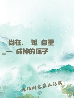 學長尚在，學姐請自重