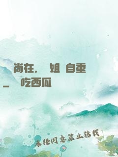 學長尚在，學姐請自重