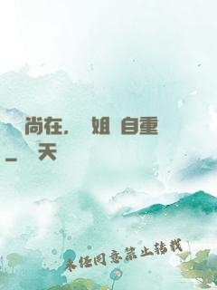 學長尚在，學姐請自重