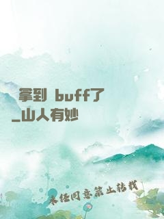 學長拿到紅buff了嗎