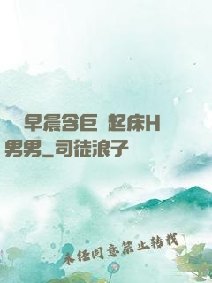 學長早晨含巨龍起床H男男