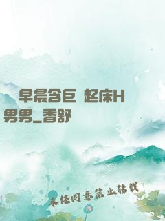 學長早晨含巨龍起床H男男