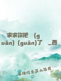 學長求求你把開關(guān)關(guān)了閱讀