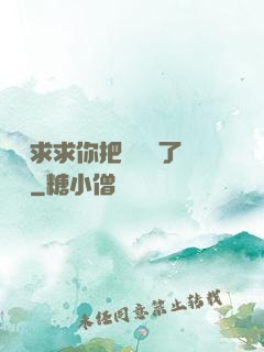 學長求求你把開關關了閱讀