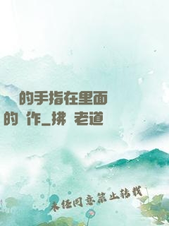 學長的手指在里面轉動的寫作