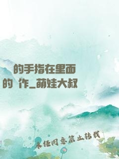 學長的手指在里面轉動的寫作