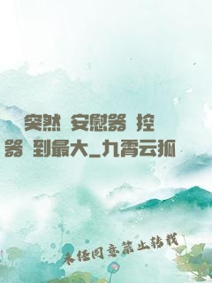 學長突然將安慰器遙控器開到最大