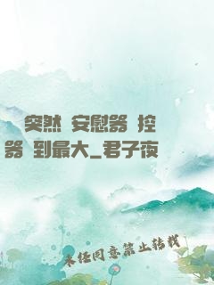 學長突然將安慰器遙控器開到最大