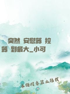 學長突然將安慰器遙控器開到最大