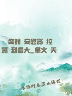 學長突然將安慰器遙控器開到最大