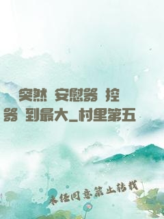 學長突然將安慰器遙控器開到最大