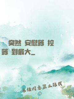 學長突然將安慰器遙控器開到最大