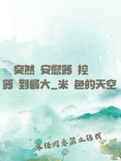 學長突然將安慰器遙控器開到最大