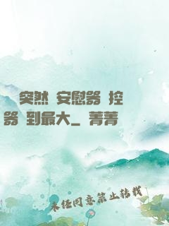 學長突然將安慰器遙控器開到最大