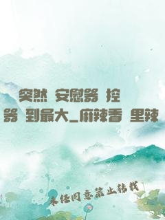 學長突然將安慰器遙控器開到最大