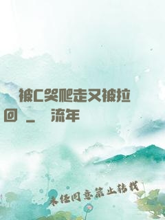 學長被C哭爬走又被拉回來