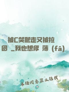 學長被C哭爬走又被拉回來