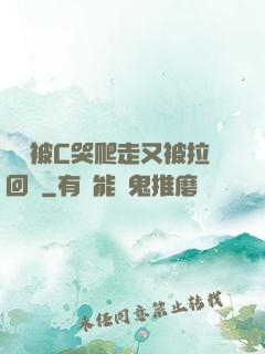學長被C哭爬走又被拉回來