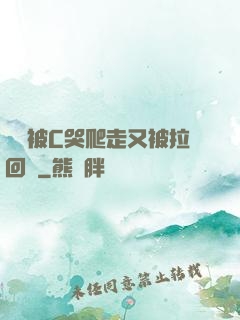 學長被C哭爬走又被拉回來