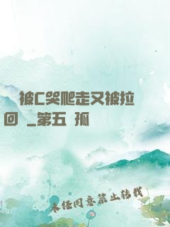學長被C哭爬走又被拉回來