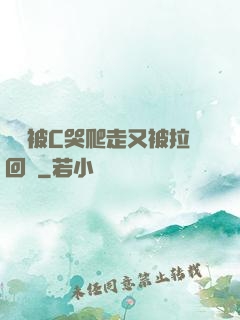 學長被C哭爬走又被拉回來