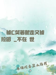 學長被C哭著爬走又被拉回來