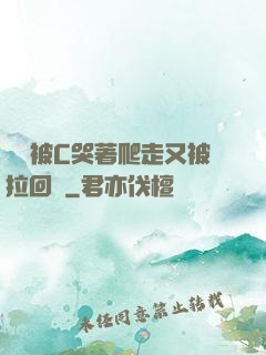學長被C哭著爬走又被拉回來