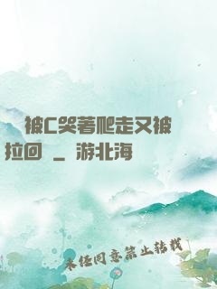 學長被C哭著爬走又被拉回來
