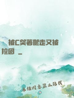 學長被C哭著爬走又被拉回來
